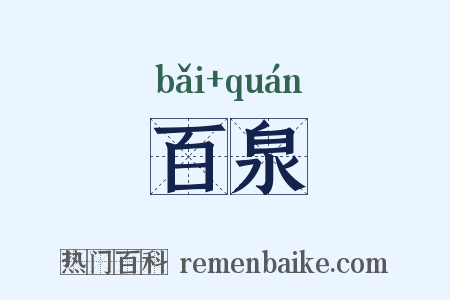 百泉是什么意思的图片